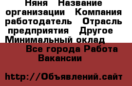 Няня › Название организации ­ Компания-работодатель › Отрасль предприятия ­ Другое › Минимальный оклад ­ 20 000 - Все города Работа » Вакансии   